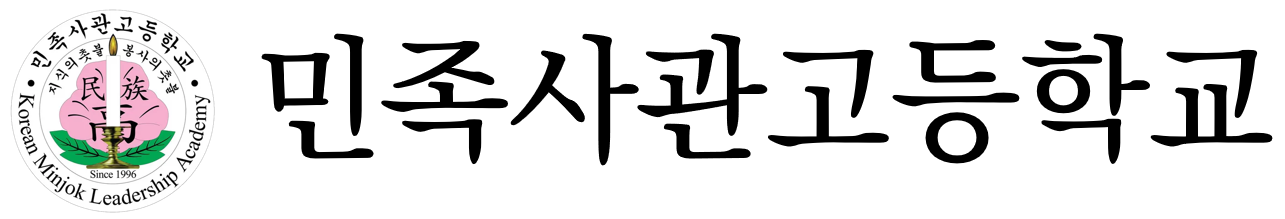 민족사관고등학교